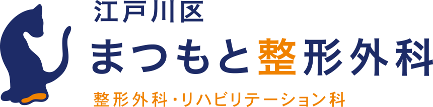 江戸川区まつもと整形外科 整形外科／リハビリテーション科