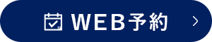 WEB予約